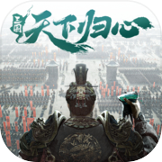 三国:天下归心