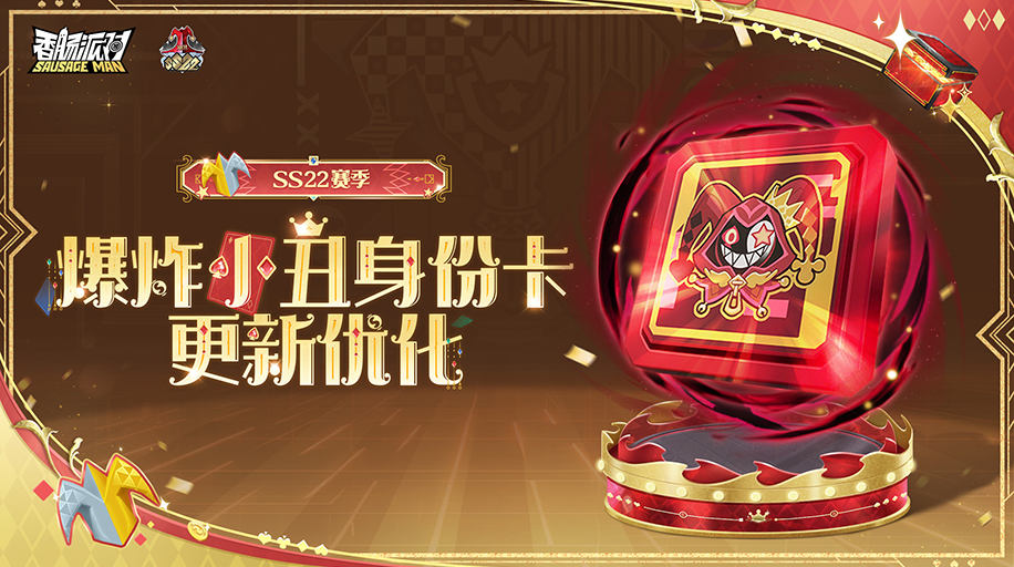爆炸小丑身份卡优化