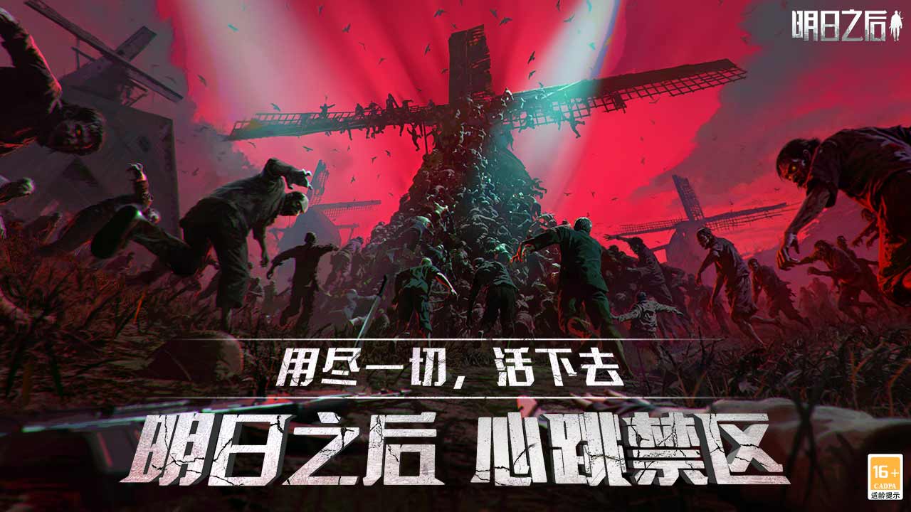 明日之后截图