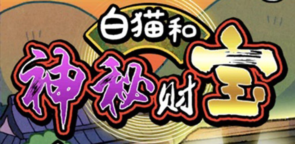 白猫和神秘财宝