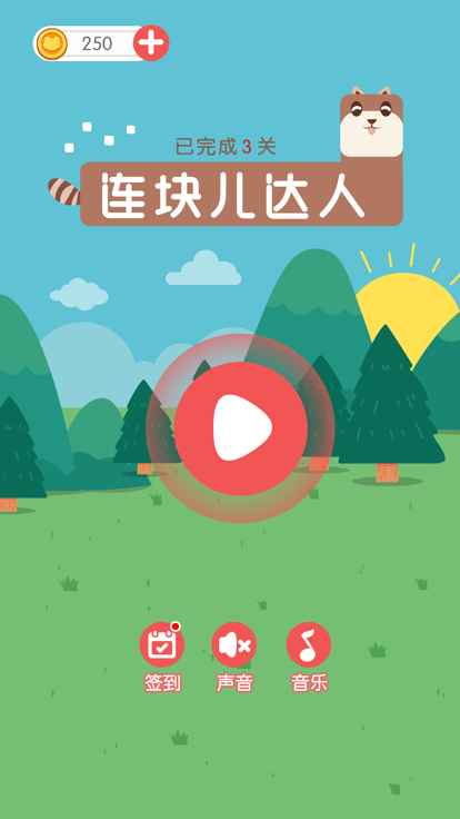 连块儿达人游戏截图