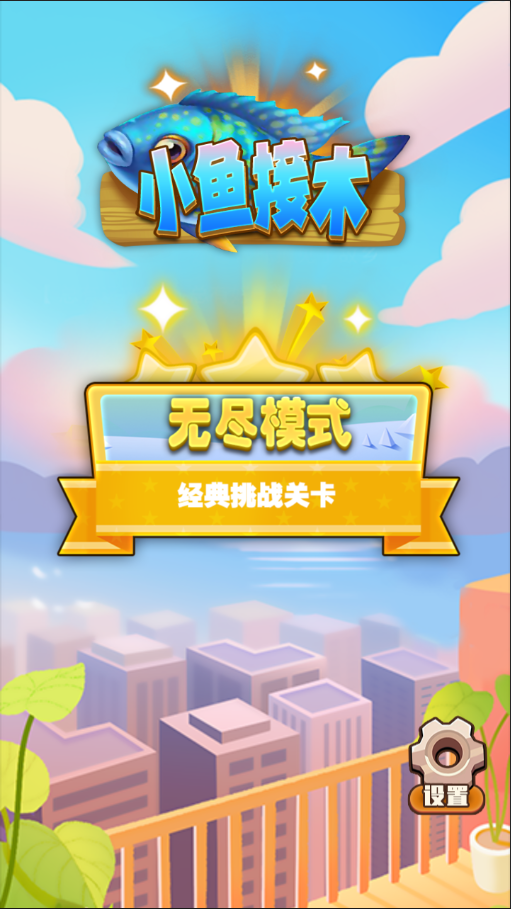 小鱼接木游戏截图