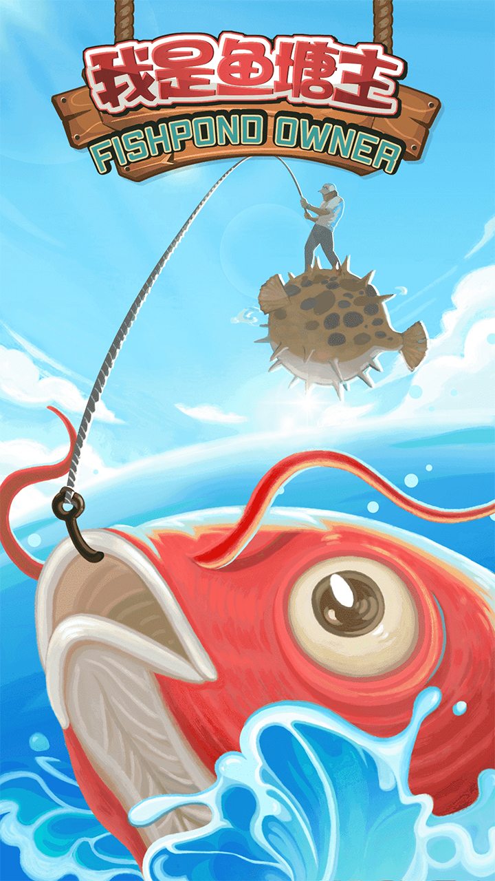 我是鱼塘主游戏截图