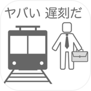 30秒で通勤する方法〜八王子から東京駅まで〜究極のバカゲーicon