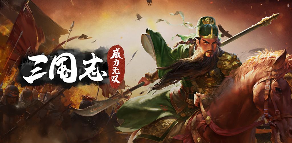 三国志威力无双