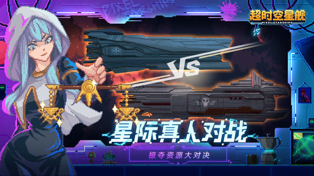 超时空星舰游戏截图