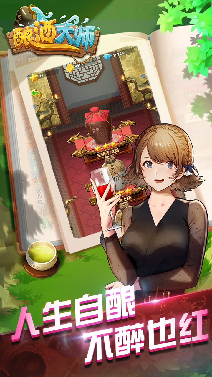 酿酒大师游戏截图