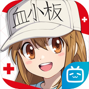 工作细胞:大作战
