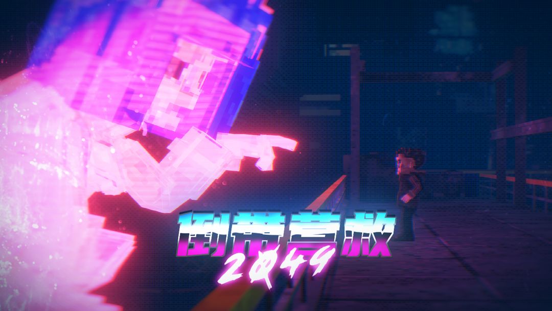 倒带营救2049游戏截图