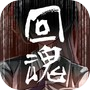 回魂icon