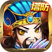 三国塔防传奇-经典三国塔防巨作