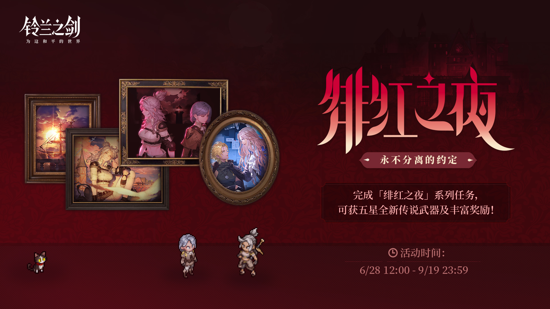 「绯红之夜」版本开启活动