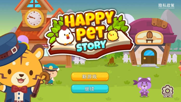 开心萌宠 (Happy Pet Story)游戏截图