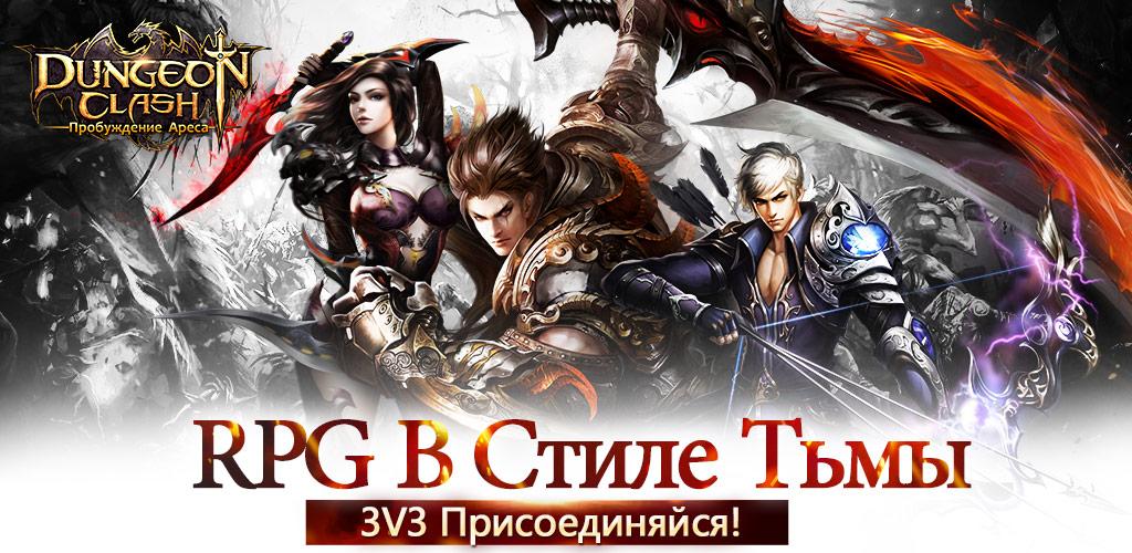 DungeonClash Пробуждение Ареса游戏截图