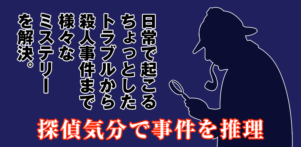 3分で解ける推理クイズ短編集 - 探偵気分で日常起こるトラブルから殺人事件までミステリーを謎解き游戏截图