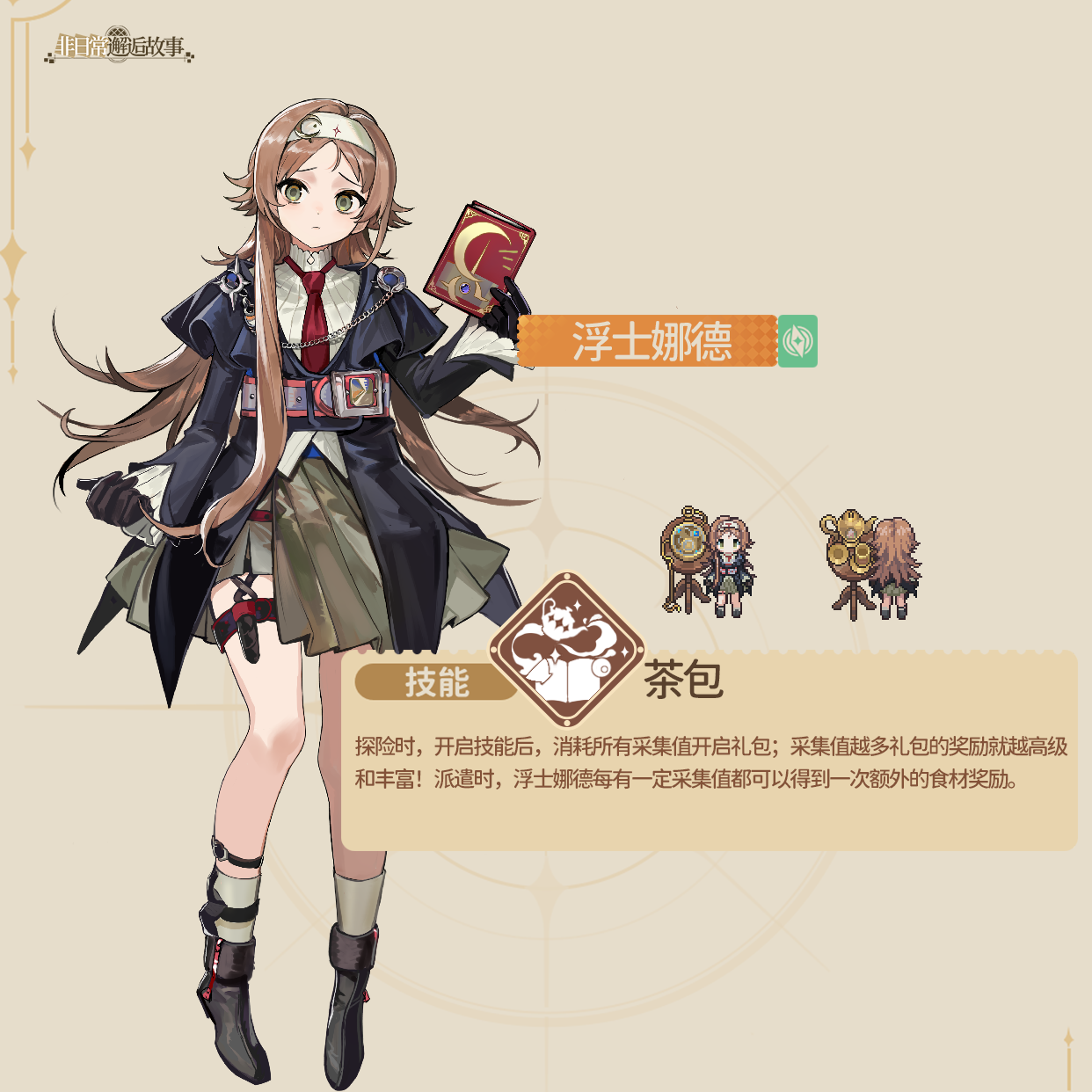 浮士娜德，采集值愈多，回报愈丰