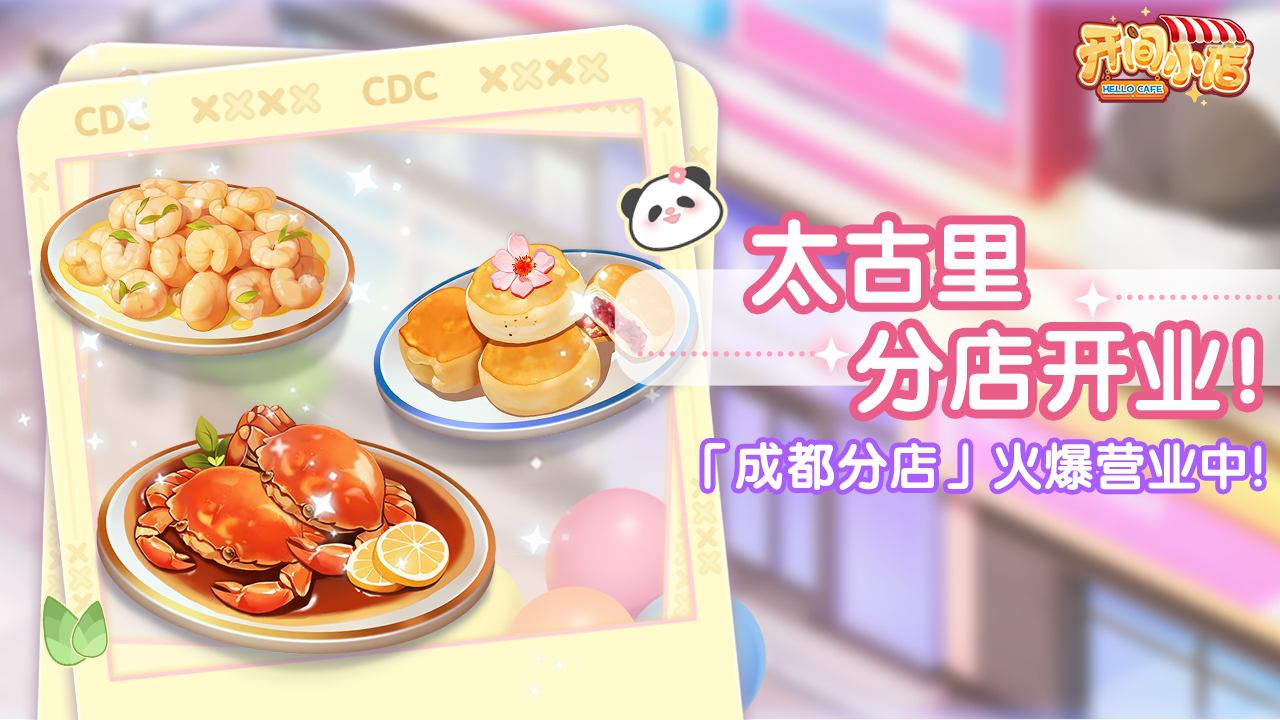 美食巡游,「分店系统」玩法常驻