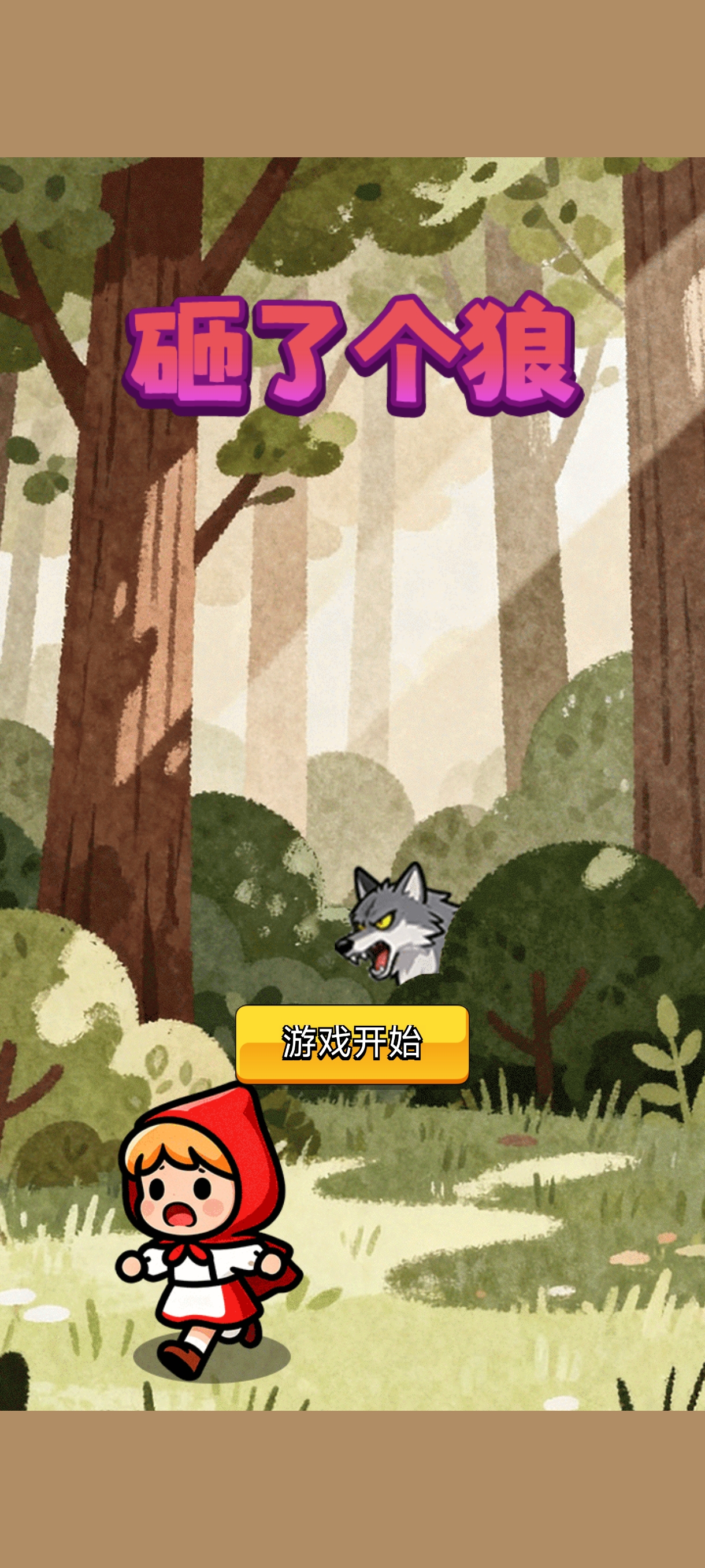 砸了个狼游戏截图