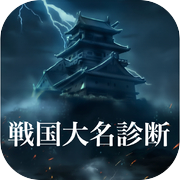 戦国大名診断icon