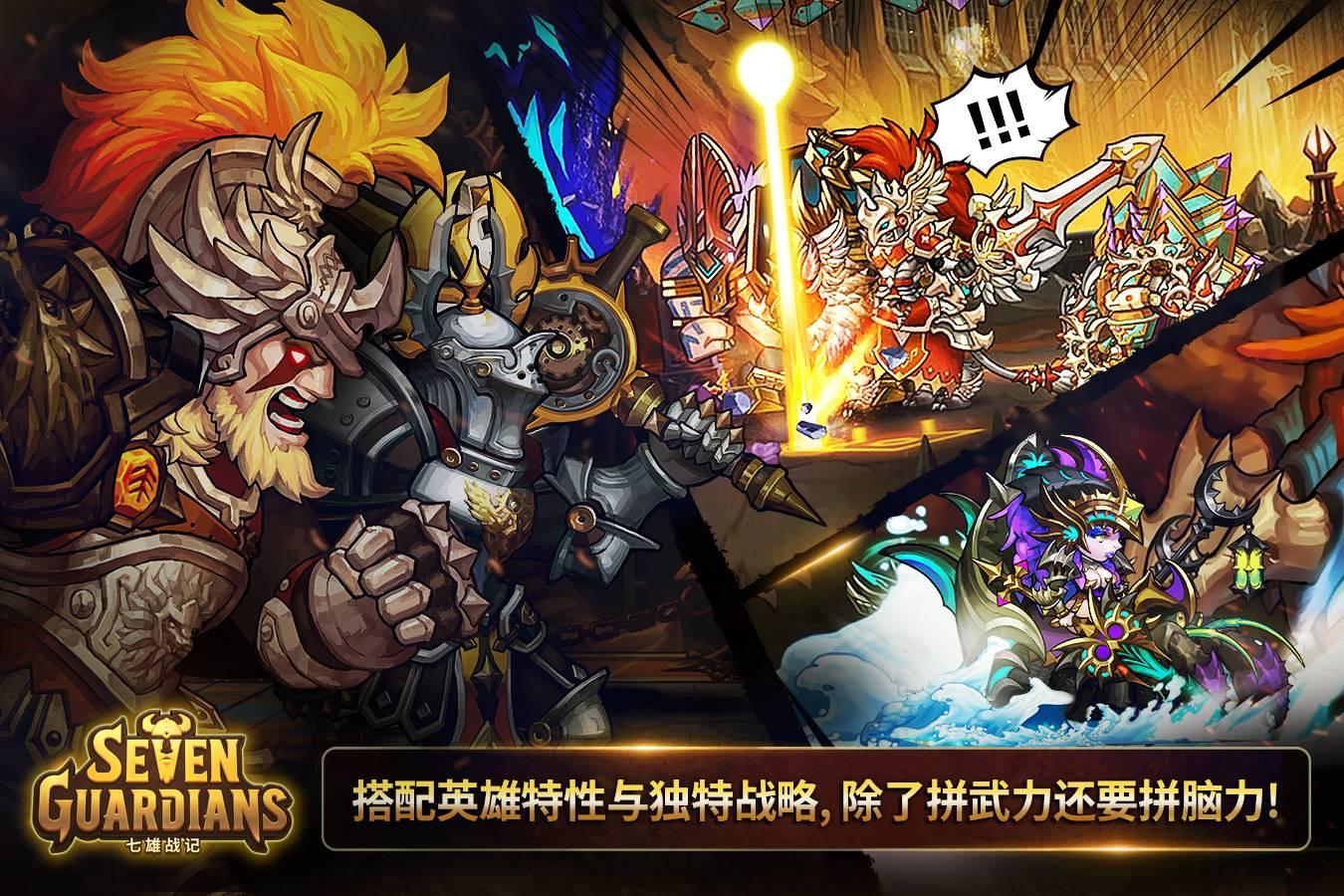 七雄战记-最后的守护者游戏截图