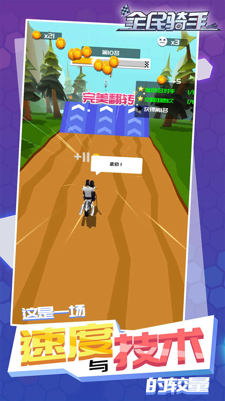 全民骑手游戏截图