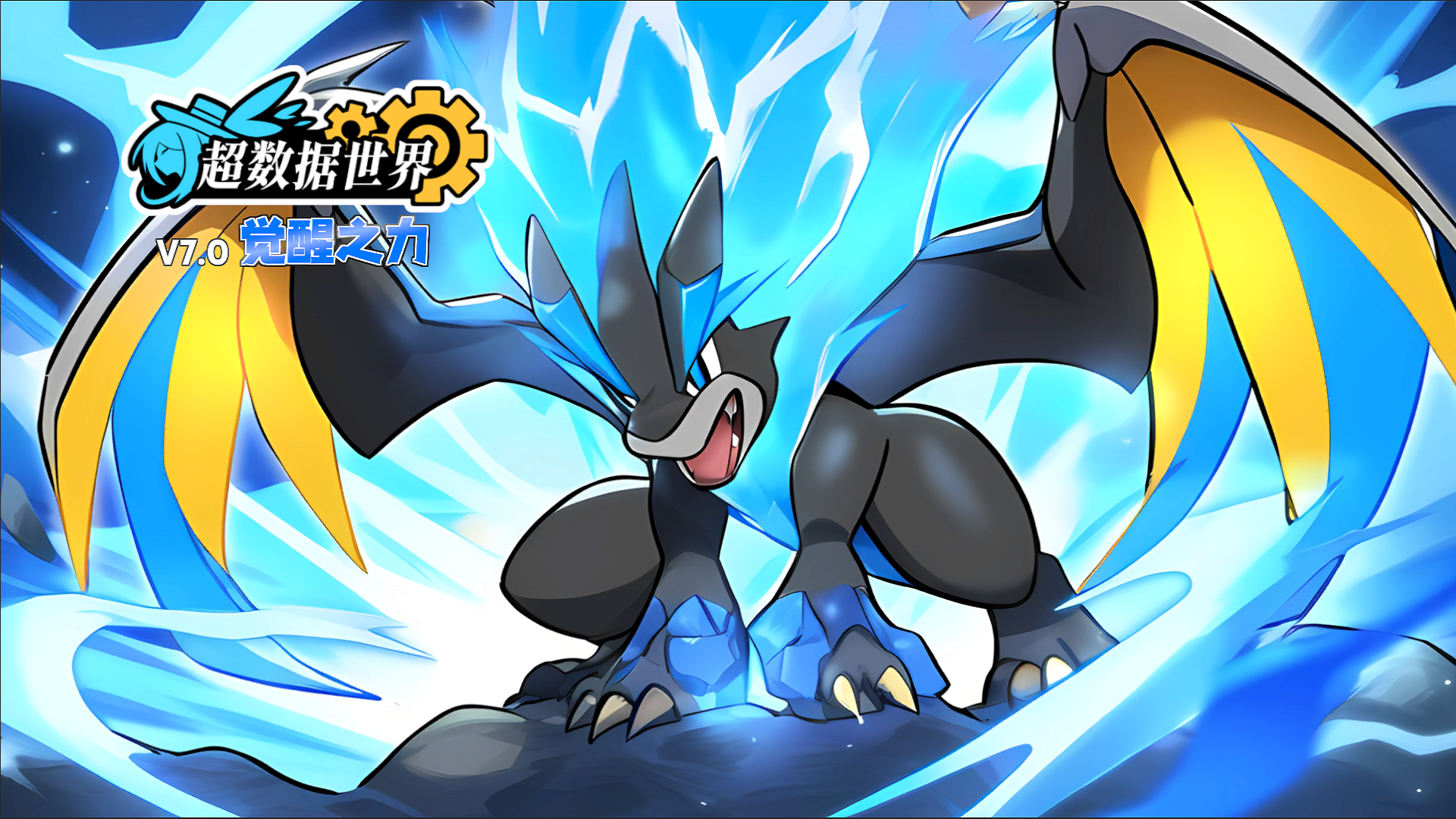 V7.0 觉醒之力