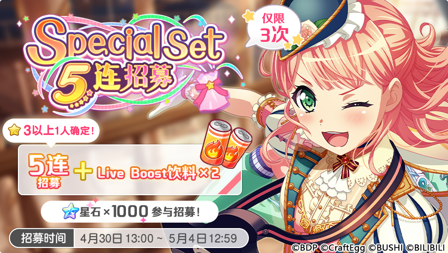 招募预告·「Special Set 5连招募」