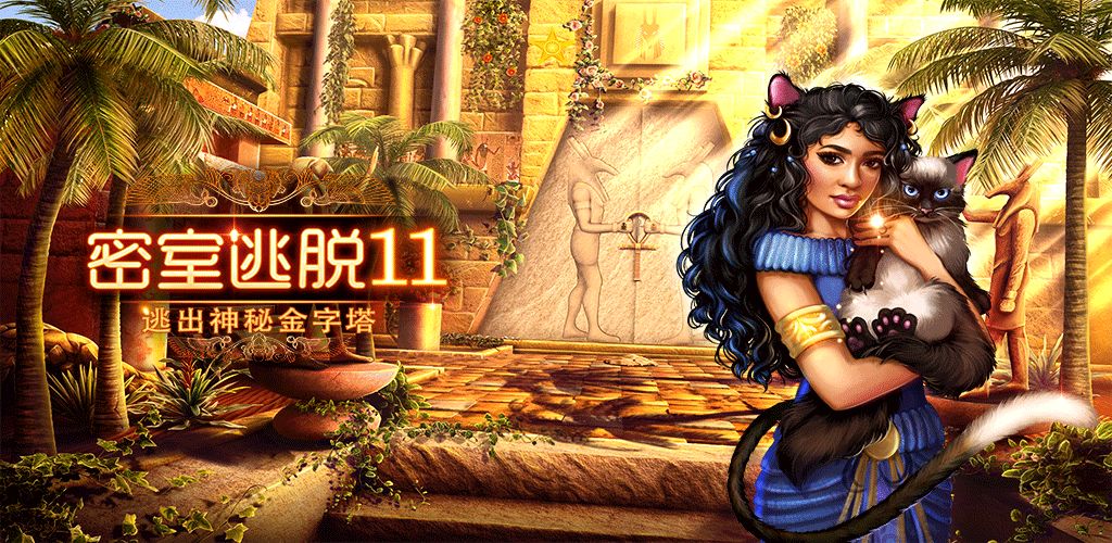 密室逃脱11逃出神秘金字塔