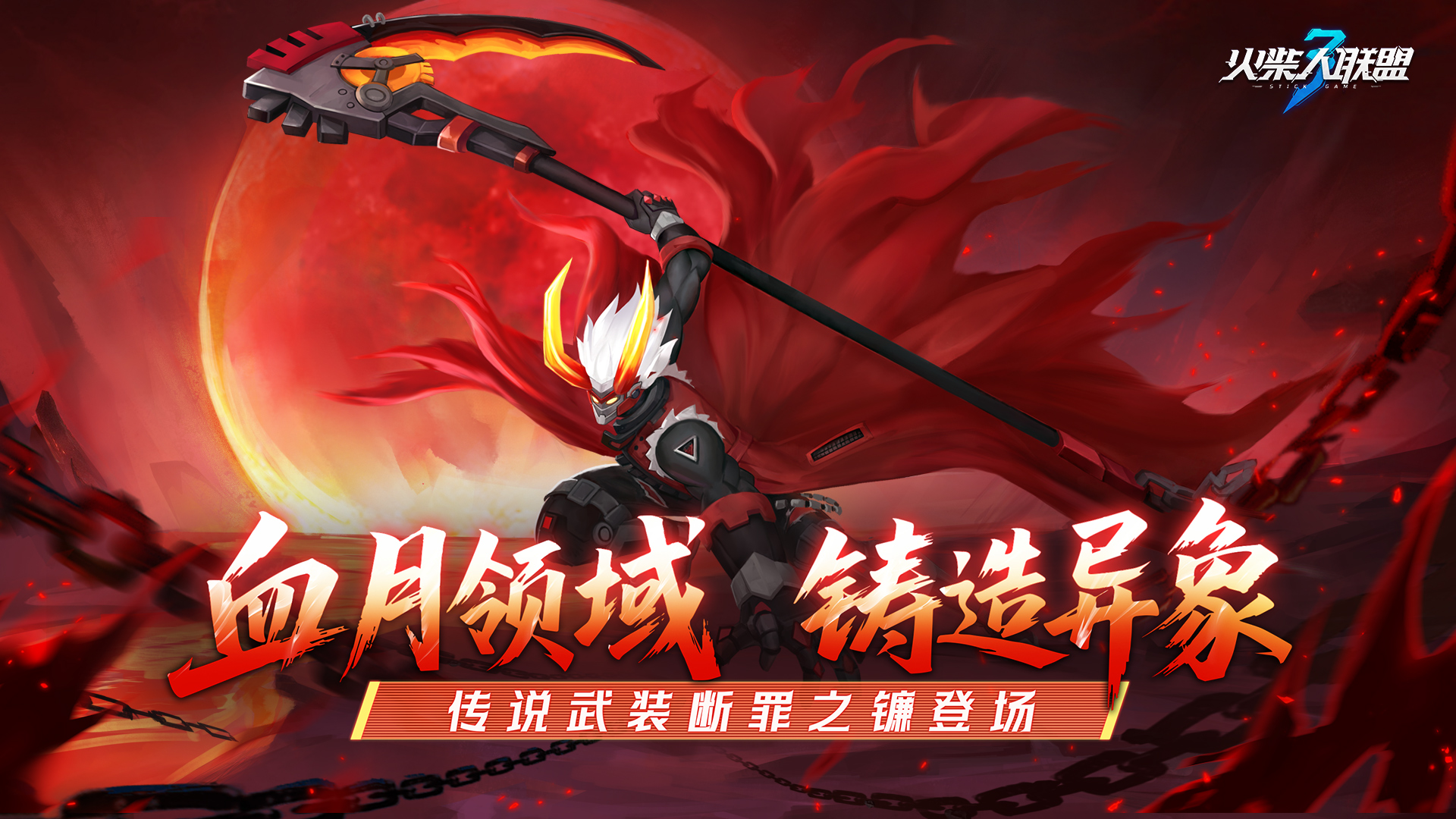 传说武装，断罪之镰