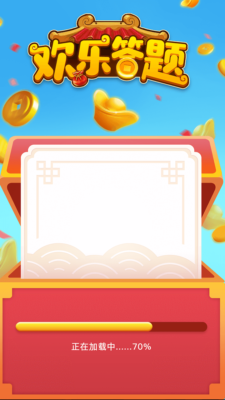 欢乐答题游戏截图