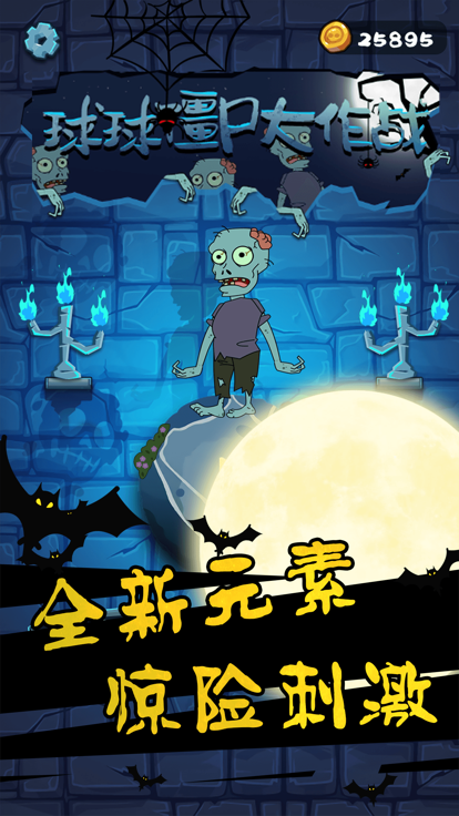 球球僵尸大作战游戏截图