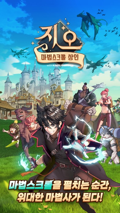 마법스크롤상인 지오 with NAVER WEBTOON游戏截图