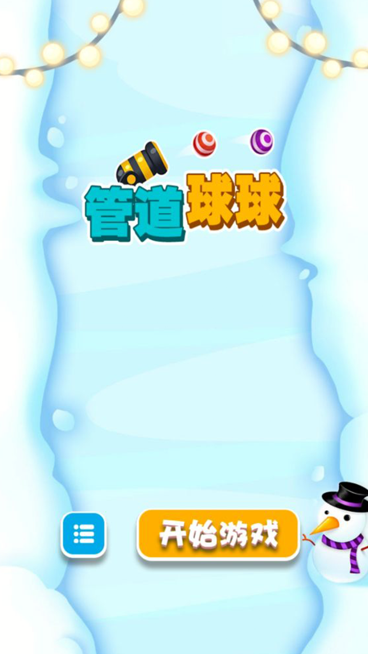 管道球球游戏截图