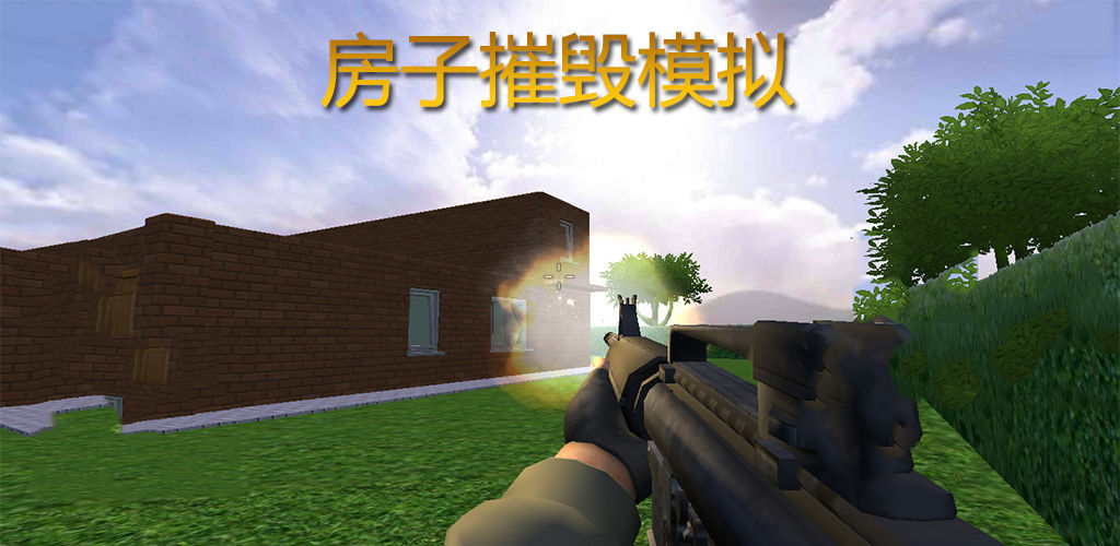 房子摧毁模拟(测试版)