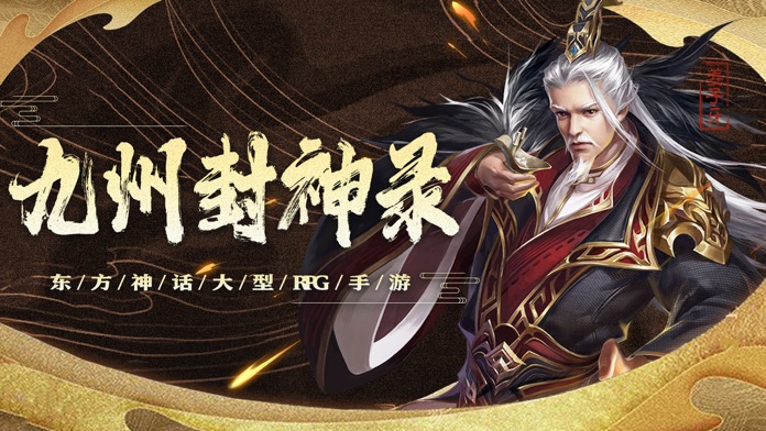 九州封神录-仙灵幻想游戏截图