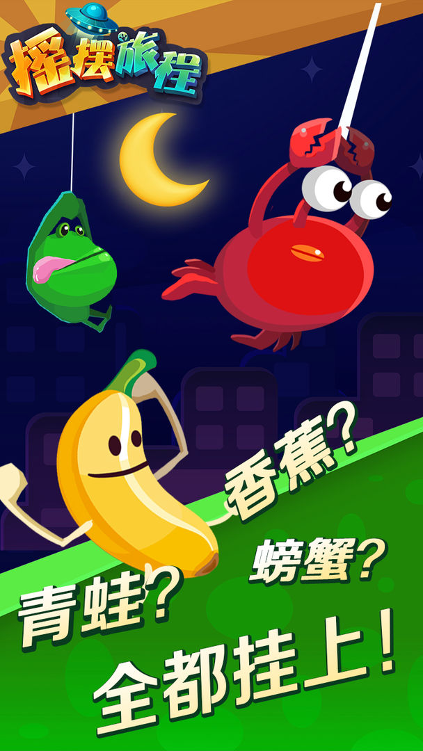 摇摆旅程游戏截图