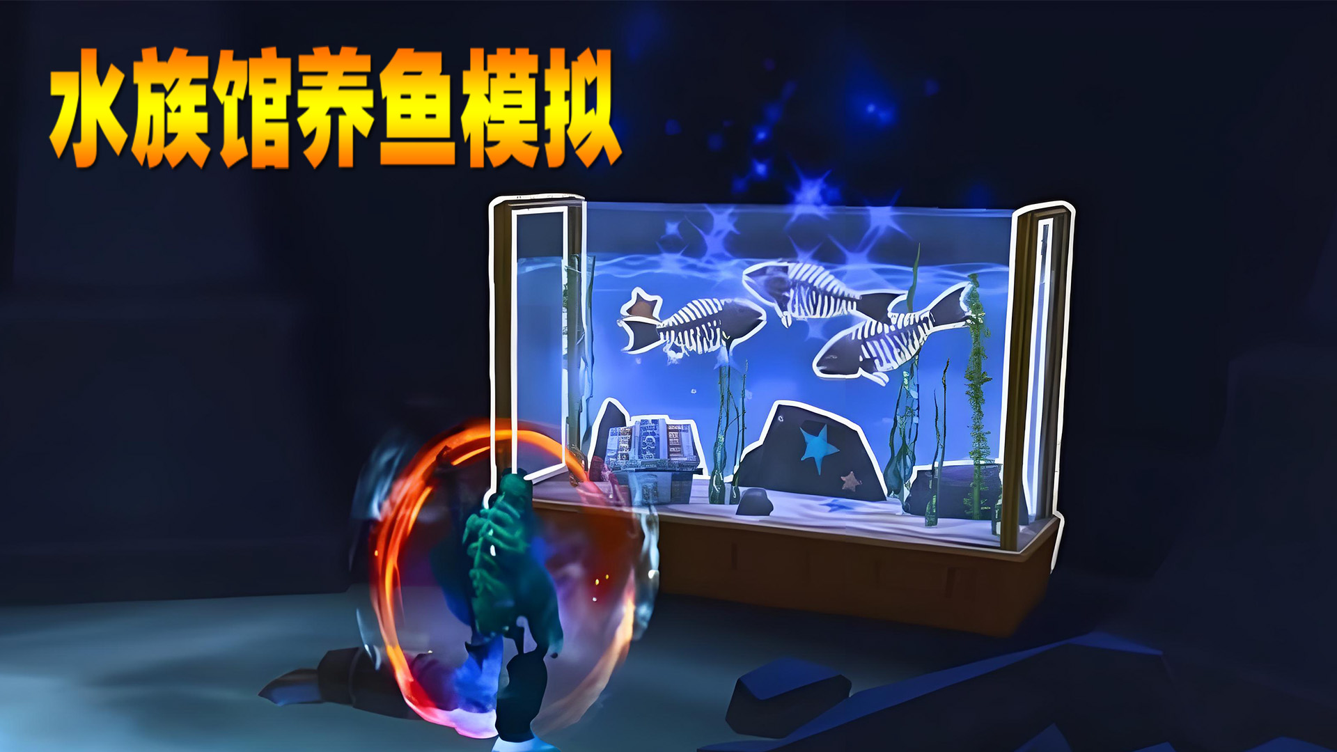 水族馆养鱼模拟游戏截图