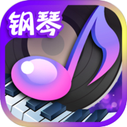 节奏钢琴大师
