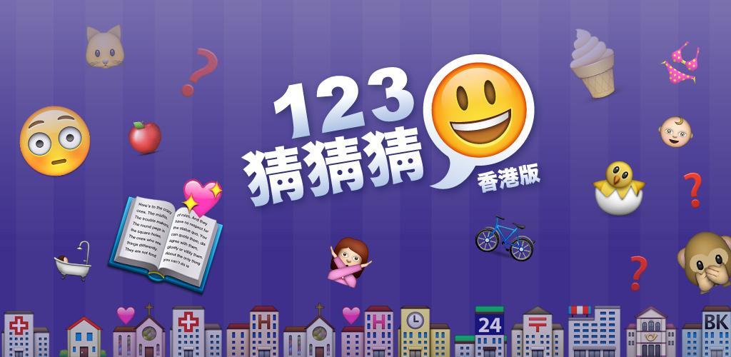 123猜猜猜™ (香港版) - Emoji Pop™游戏截图