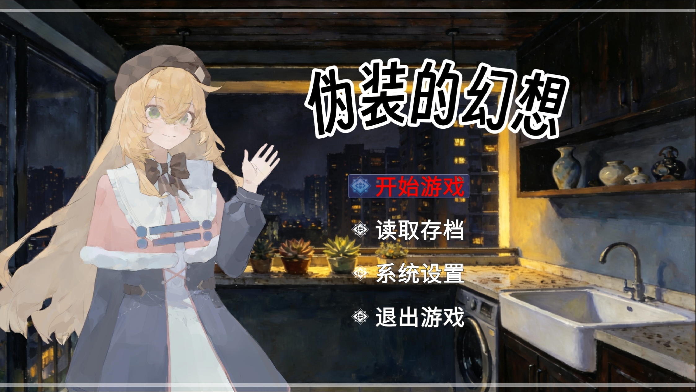 伪装的幻想游戏截图