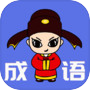 成语龙虎斗icon