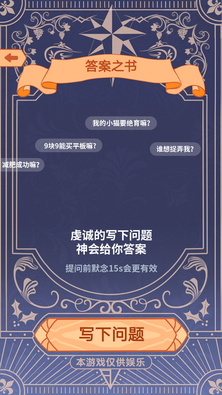 答案之书特别版游戏截图
