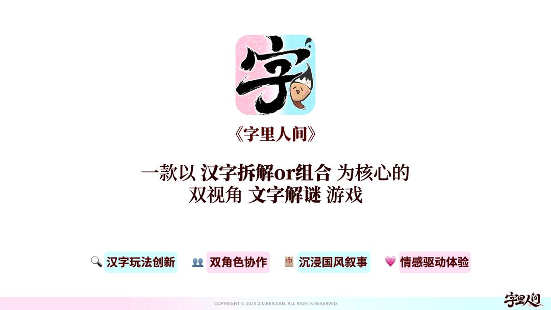 字里人间游戏截图