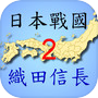 Japan Sengoku ~ Oda Nobunaga 2icon