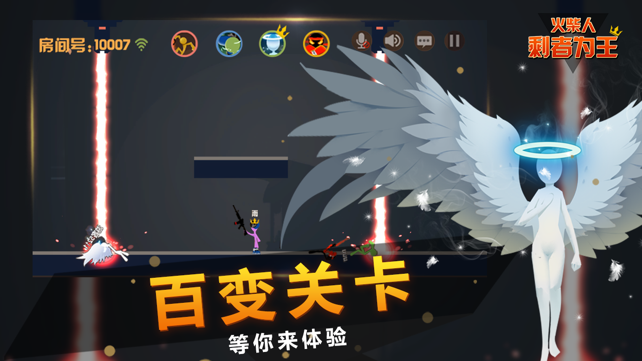火柴人：剩者为王截图