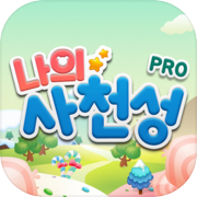 나의 사천성 ( for Pro )