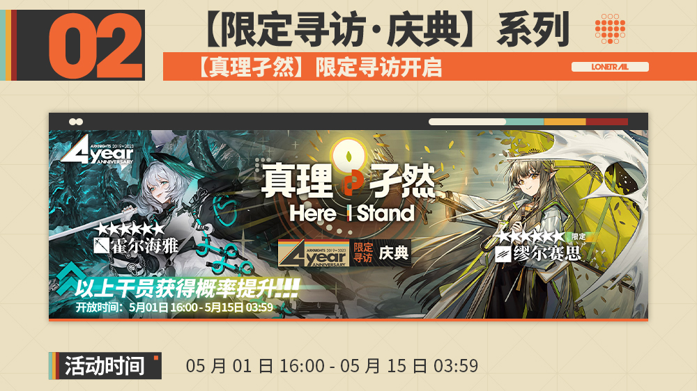 【真理孑然】限定寻访开启