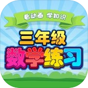 小学三年级数学 小学生数学练习 三年级数学知识icon