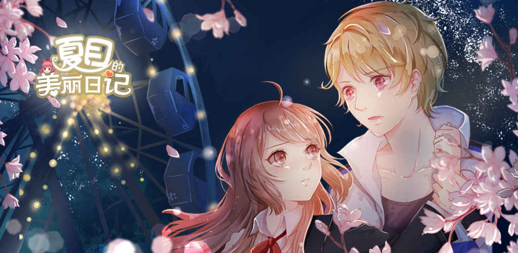 夏目的美丽日记