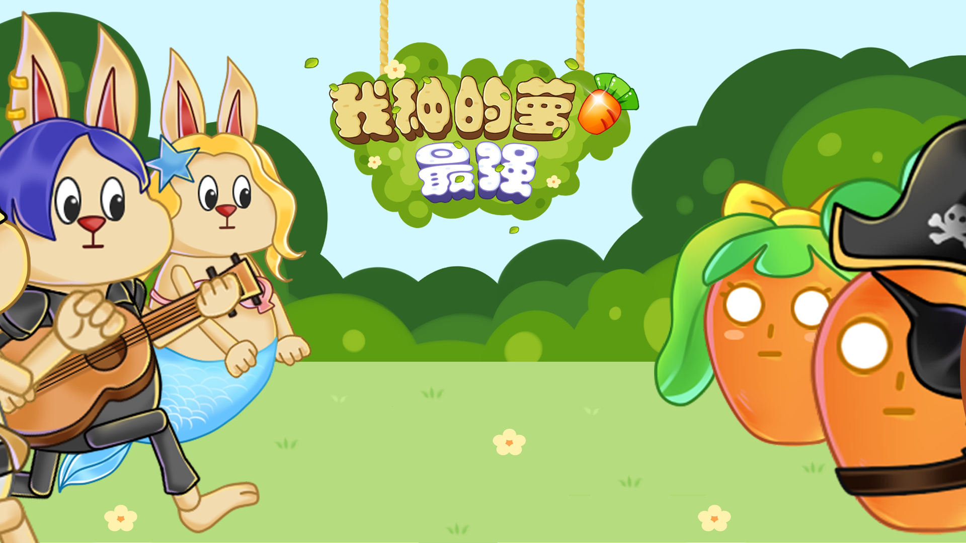 我种的萝卜最强游戏截图